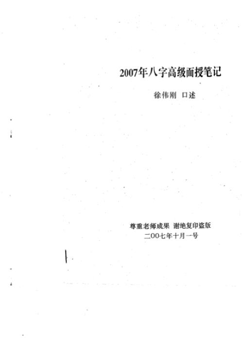 [下载][八字高级面授]徐伟刚.pdf