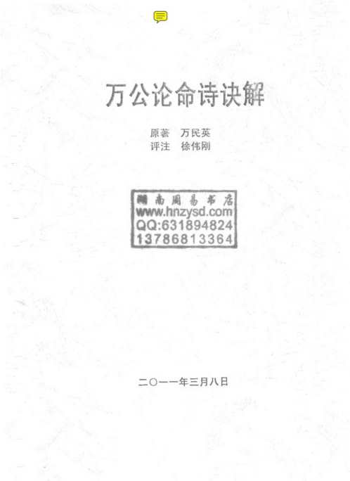 [下载][万公论命诗诀解]徐伟刚.pdf