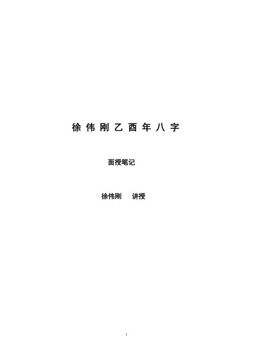 [下载][乙酉年八字面授笔记讲义]徐伟刚.pdf