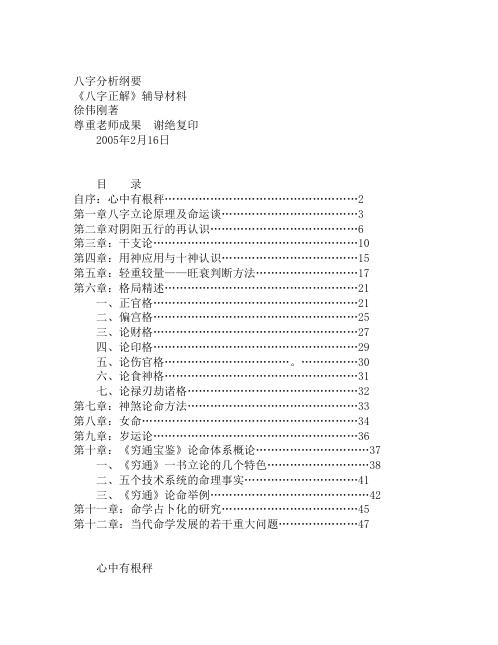 [下载][八字分析纲要]徐伟刚.pdf