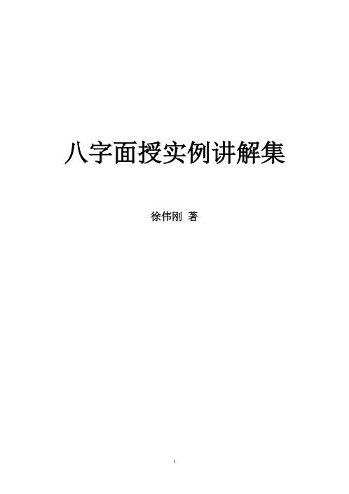 [下载][八字面授实例讲解集]徐伟刚.pdf