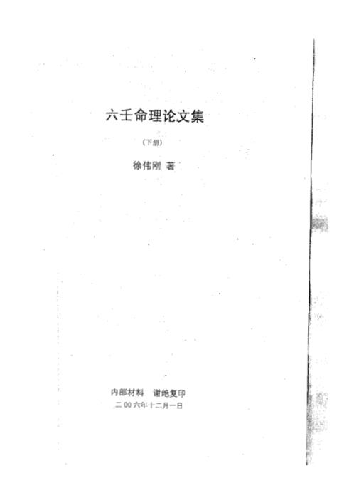 [下载][六壬命理论文集]下_徐伟刚.pdf