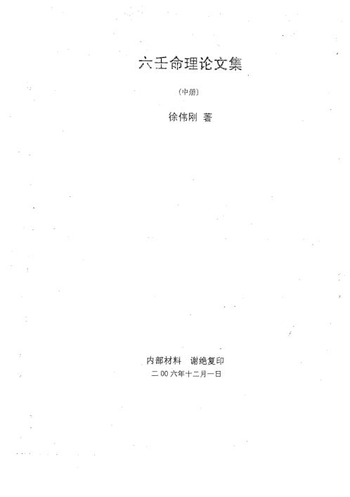 [下载][六壬命理论文集中册]徐伟刚.pdf