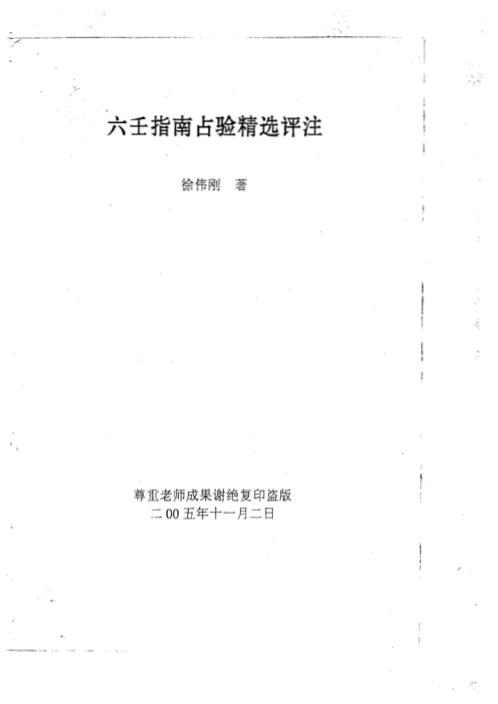 [下载][六壬指南占验精选评注]徐伟刚.pdf