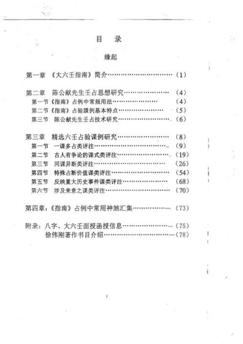 [下载][六壬指南占验精选评注]徐伟刚.pdf