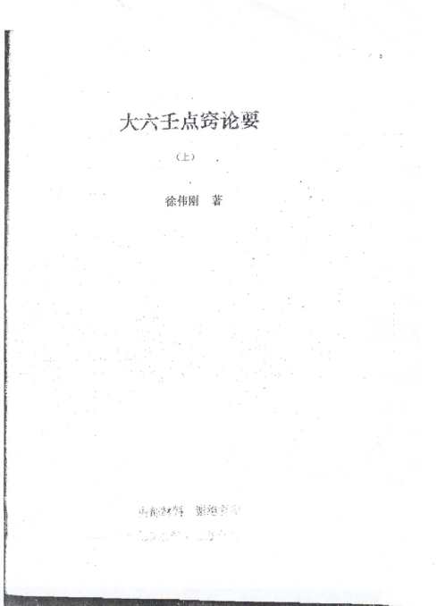 [下载][大六壬点窍论要]徐伟刚.pdf