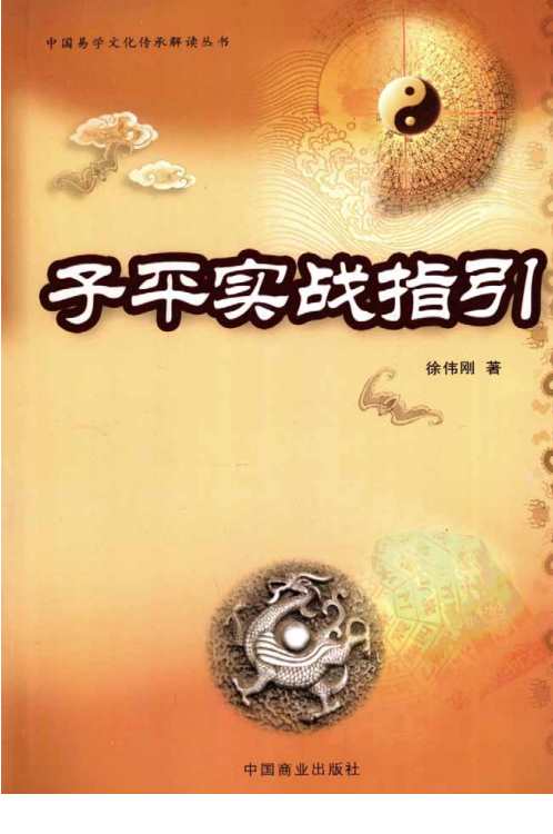 [下载][子平实战指引]徐伟刚.pdf