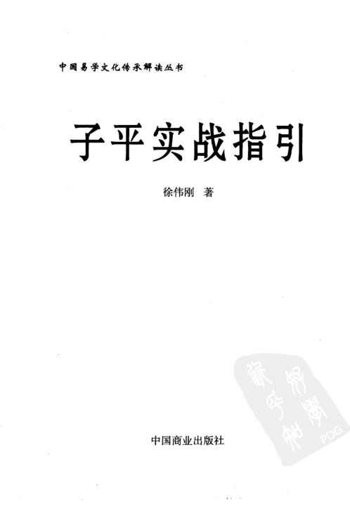 [下载][子平实战指引]徐伟刚.pdf