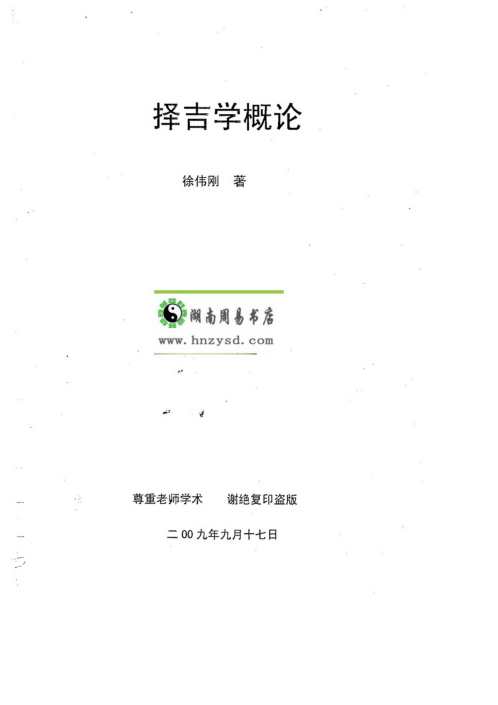 [下载][择吉学概论]徐伟刚.pdf