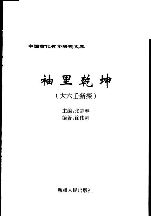 [下载][大六壬新探]徐伟刚.pdf