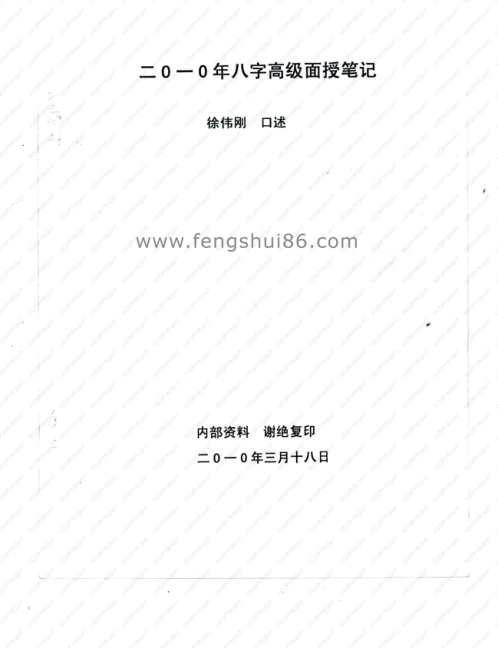 [下载][正统八字笔记]徐伟刚.pdf