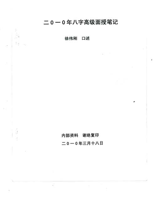 [下载][正统八字笔记]徐伟刚.pdf