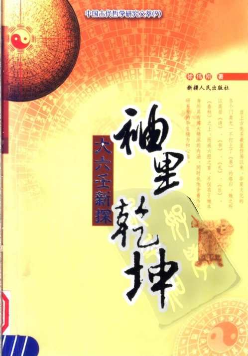 [下载][袖里乾坤]大六壬新探_徐伟刚.pdf