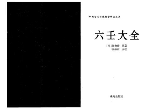 [下载][点校本]六壬大全_徐伟刚.pdf