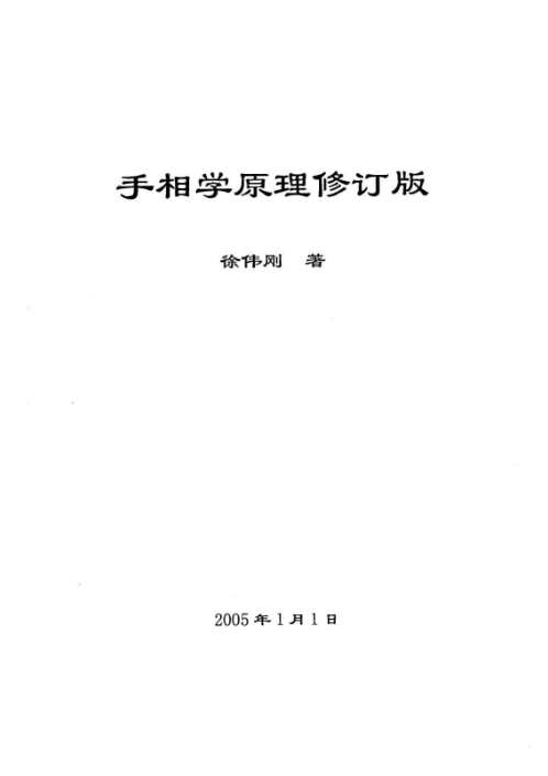 [下载][手相学原理]修订版_徐伟刚.pdf