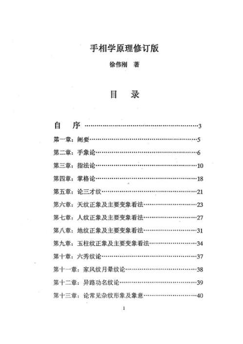 [下载][手相学原理]修订版_徐伟刚.pdf