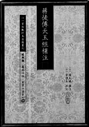 [下载][天玉经]补注页_心一堂.pdf