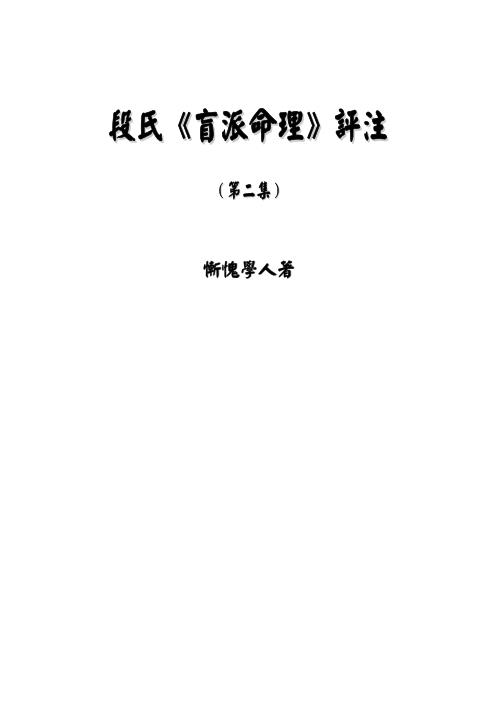 [下载][段氏盲派命理评注第二集]惭愧学人.pdf