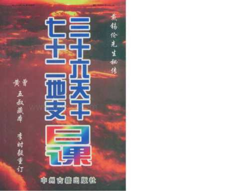 [下载][三十六天干七十二地支日课]古本_戴锡伦.pdf