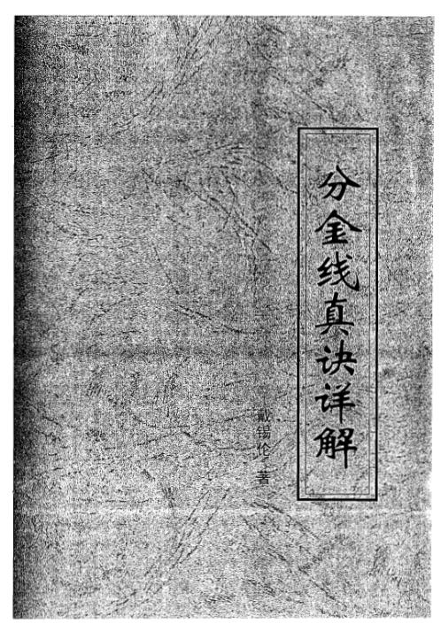 [下载][分金线真诀详解]戴锡伦.pdf