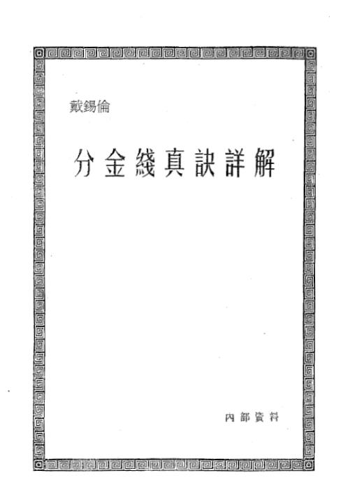 [下载][分金线真诀详解]戴锡伦.pdf