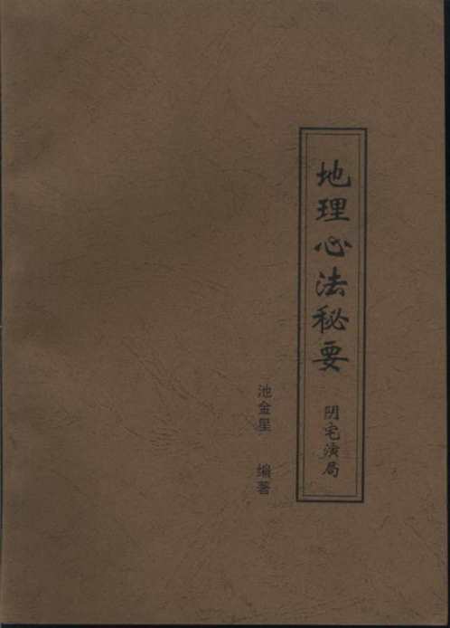 [下载][地理心法秘要]阴宅演局_戴锡伦.pdf