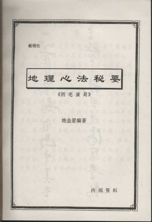 [下载][地理心法秘要]阴宅演局_戴锡伦.pdf