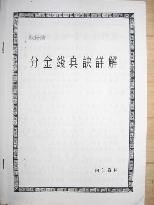 [下载][分金线真诀详解]戴锡伦.pdf