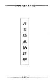 [下载][分金钱真诀详解]戴锡伦.pdf