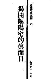 [下载][揭开阴阳宅的真面目].pdf