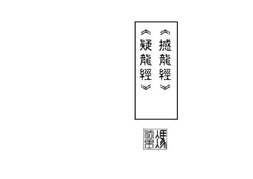 [下载][撼龙经]疑龙经.pdf