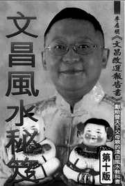 [下载][文昌风水秘笈]李居明.pdf