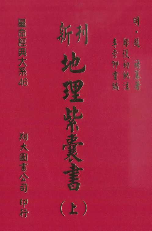 [下载][地理紫囊书]上_古本.pdf