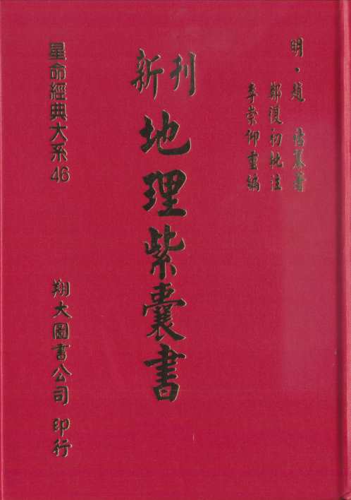 [下载][地理紫囊书]古本_高清版.pdf