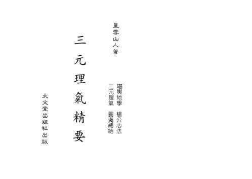 [下载][三元理气精要]星云山人.pdf