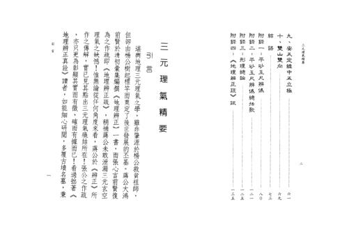 [下载][三元理气精要]星云山人.pdf