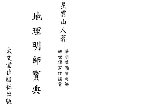 [下载][地理明师宝典]星云山人.pdf