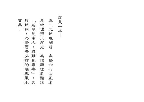 [下载][地理辨正真诠]星云山人.pdf