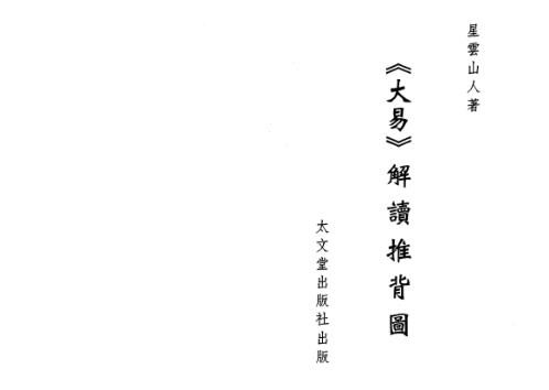 [下载][大易解读推背图]星云山人.pdf