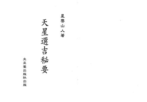 [下载][天星选吉秘要]星云山人.pdf