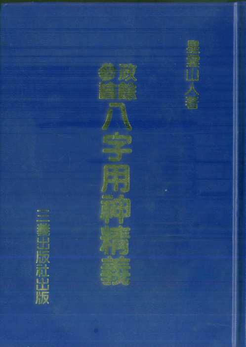 [下载][政余参论八字用神精义]星云山人.pdf