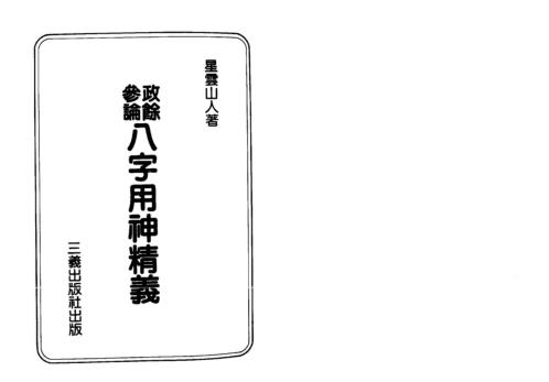 [下载][政余参论八字用神精义]星云山人.pdf