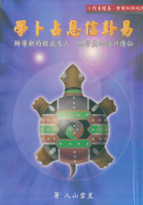 [下载][易卦信息占卜学]星云山人.pdf