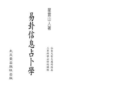 [下载][易卦信息占卜学]星云山人.pdf