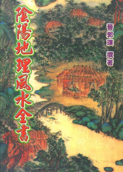 [下载][晋]阴阳地理风水全书_郭璞.pdf