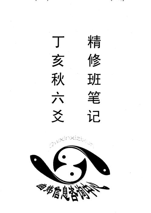 [下载][丁亥秋六爻精修班笔记]曲炜.pdf