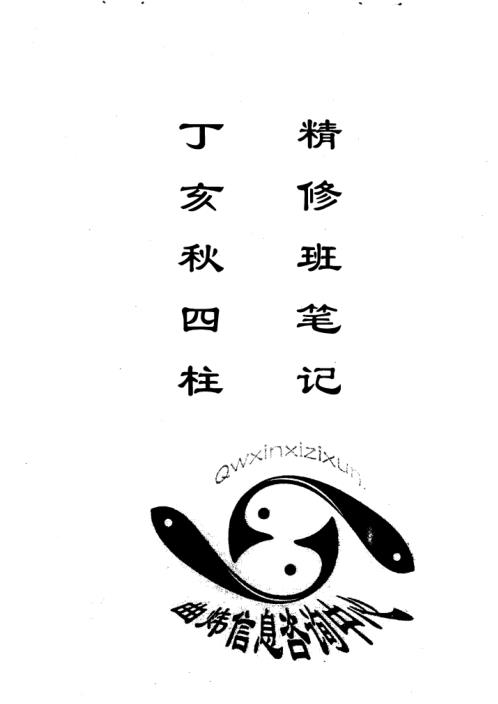 [下载][丁亥秋四柱精修班笔记]曲炜.pdf