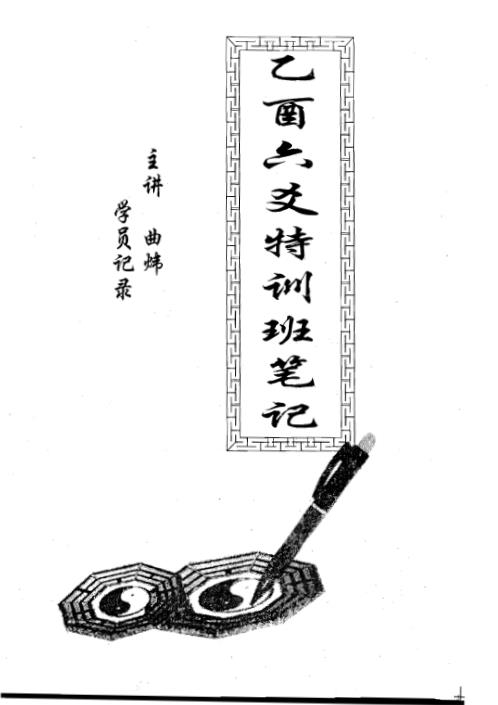 [下载][乙酉六爻特训班笔记]曲炜.pdf