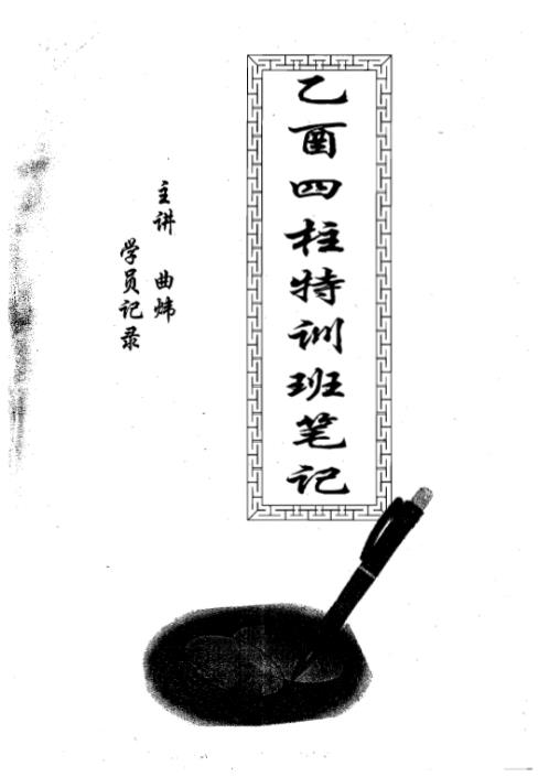 [下载][乙酉年四柱特训班笔记]曲炜.pdf