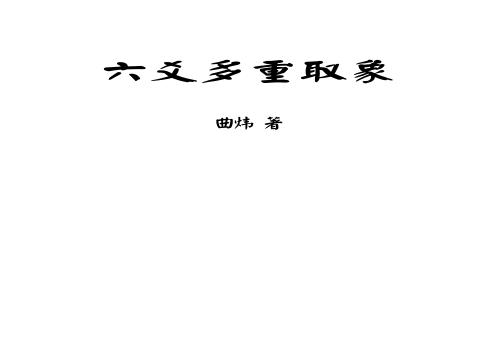 [下载][六爻多重取象]曲炜.pdf